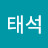 김태석