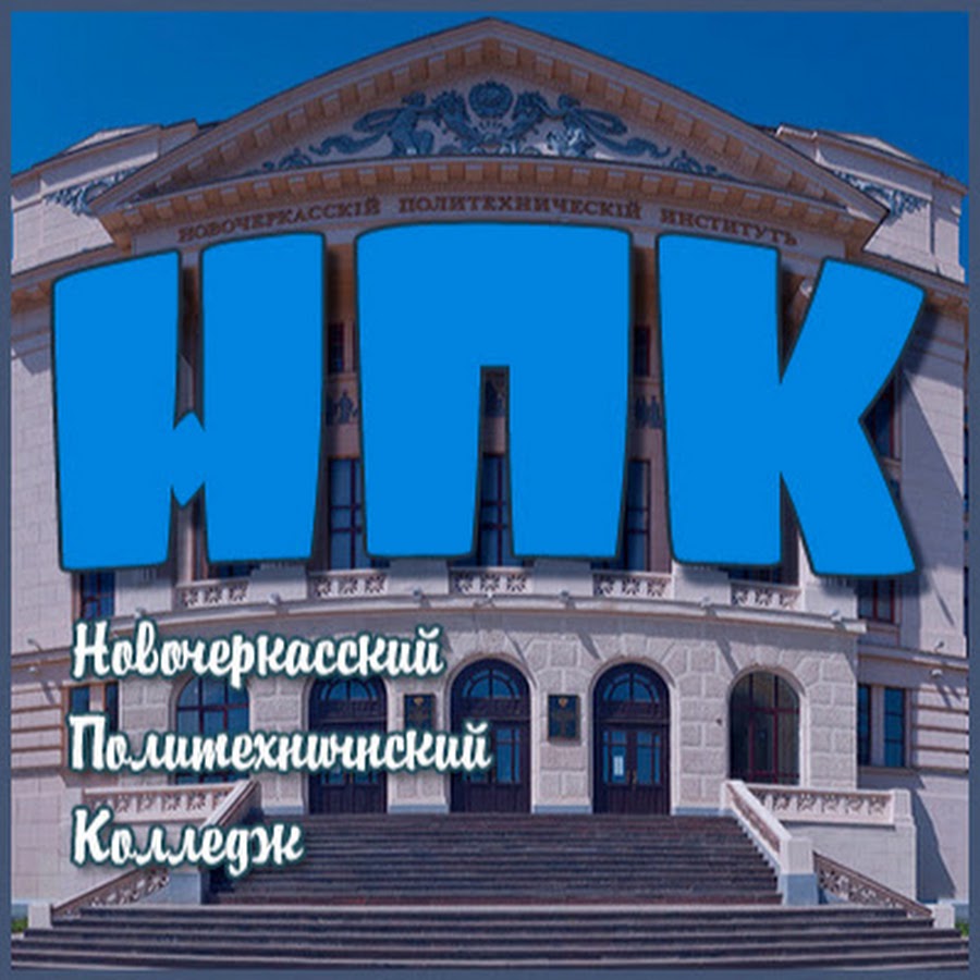 колледж юргту новочеркасск. юргту нпи колледж. расположение корпусов нпи новочеркасск. политехнический колледж. нпи колледж новочеркасск.