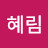 신혜림