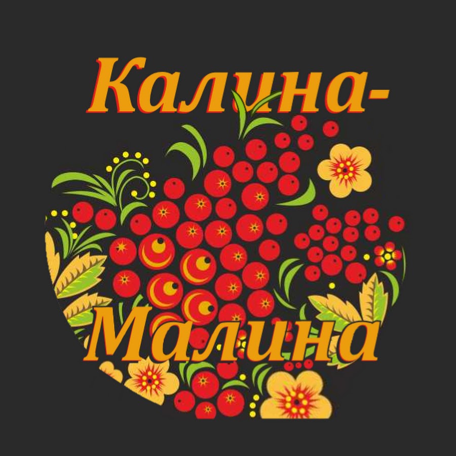 михаил круг калина малина альбом. калина красная ноты для баяна. калина ноты. калина малина круг альбом. михаил круг цитаты.