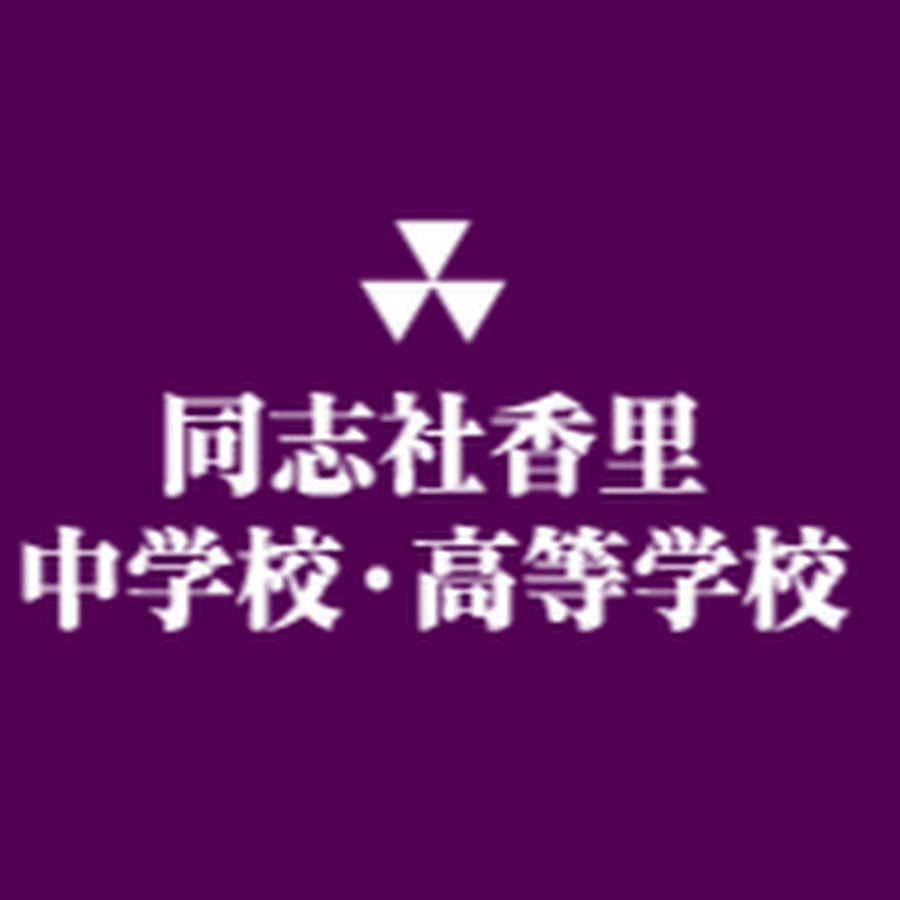 同志社香里中学校高等学校 YouTube