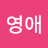 박영애