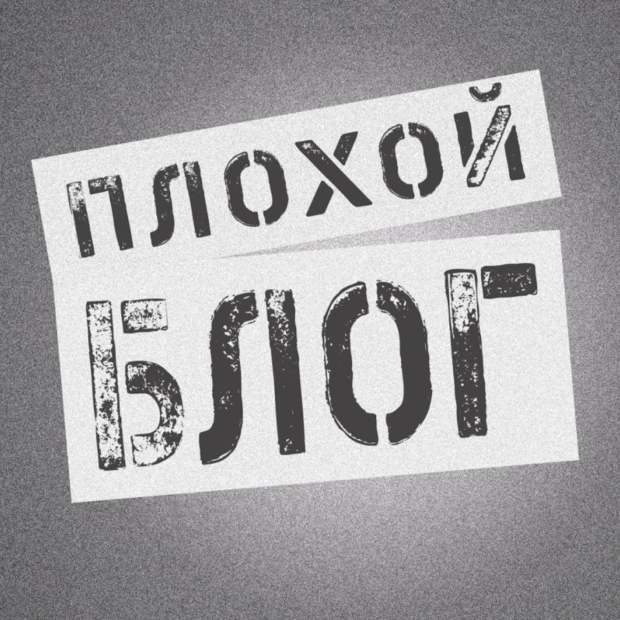 Плохой блог. Плохой блог