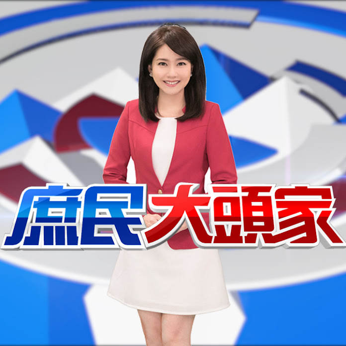 庶民大頭家 Net Worth & Earnings (2026)