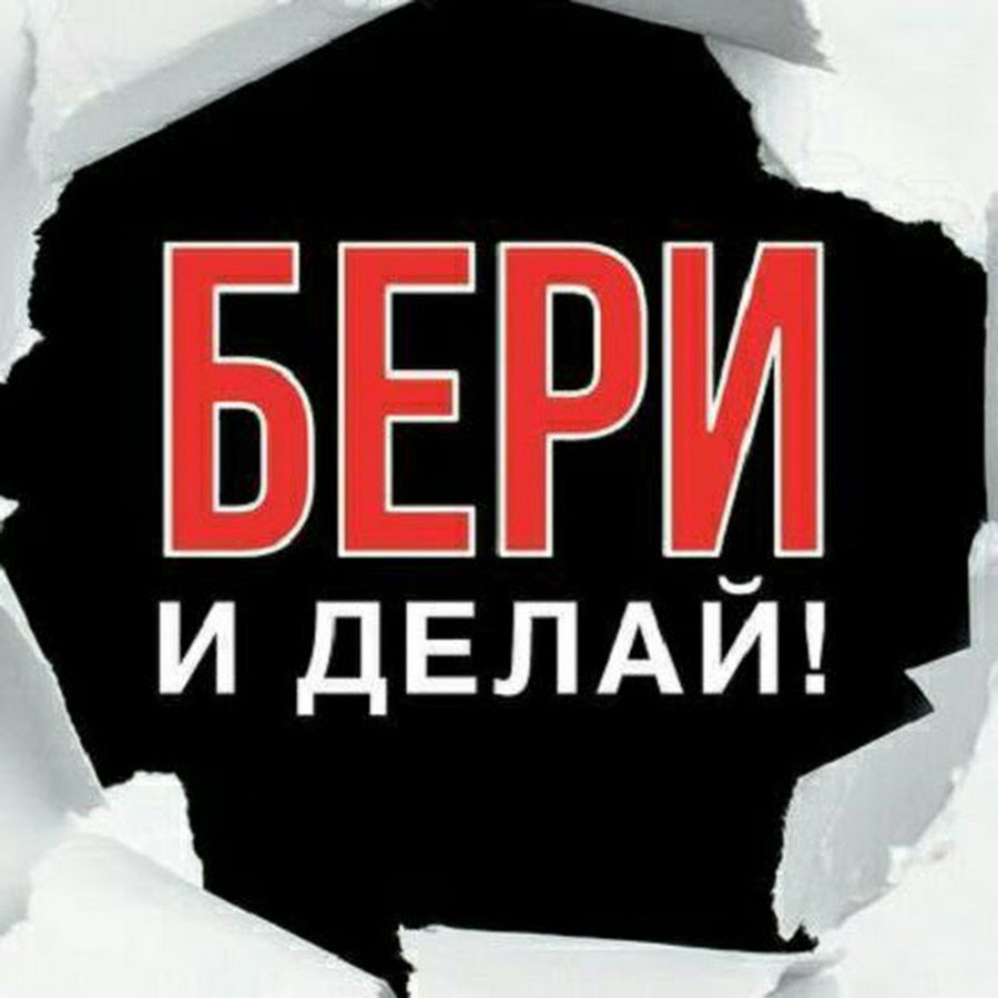 Бери и делай надпись. Что такое бери и делай. Бери и делай. Что такое бери и делай. Бери и делай надпись.