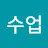 이수업