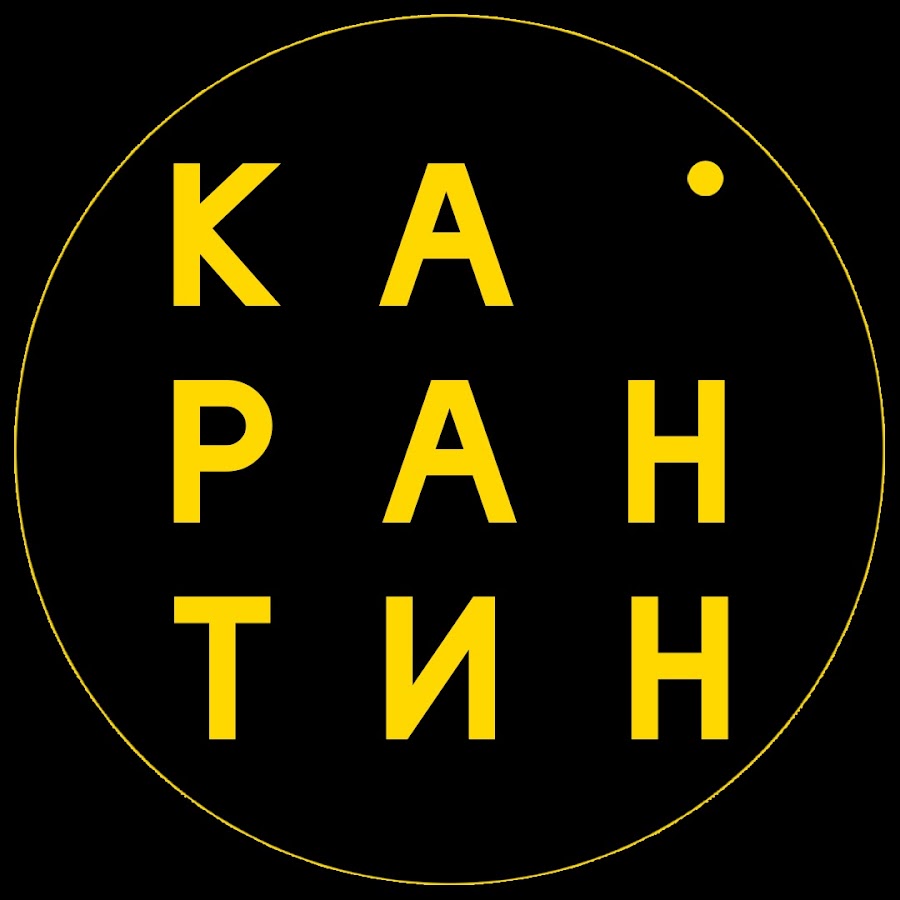 КАРАНТИН - YouTube