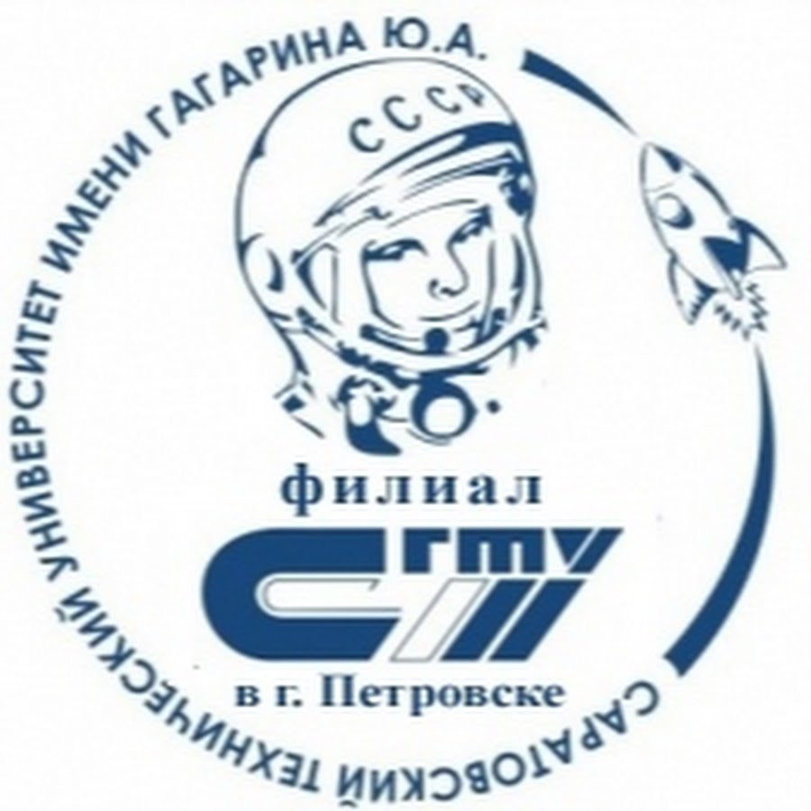 сгту имени гагарина ю. филиал сгту имени гагарина. филиал сгту имени гагарина. сгту петровск. гагарина.