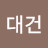 송대건