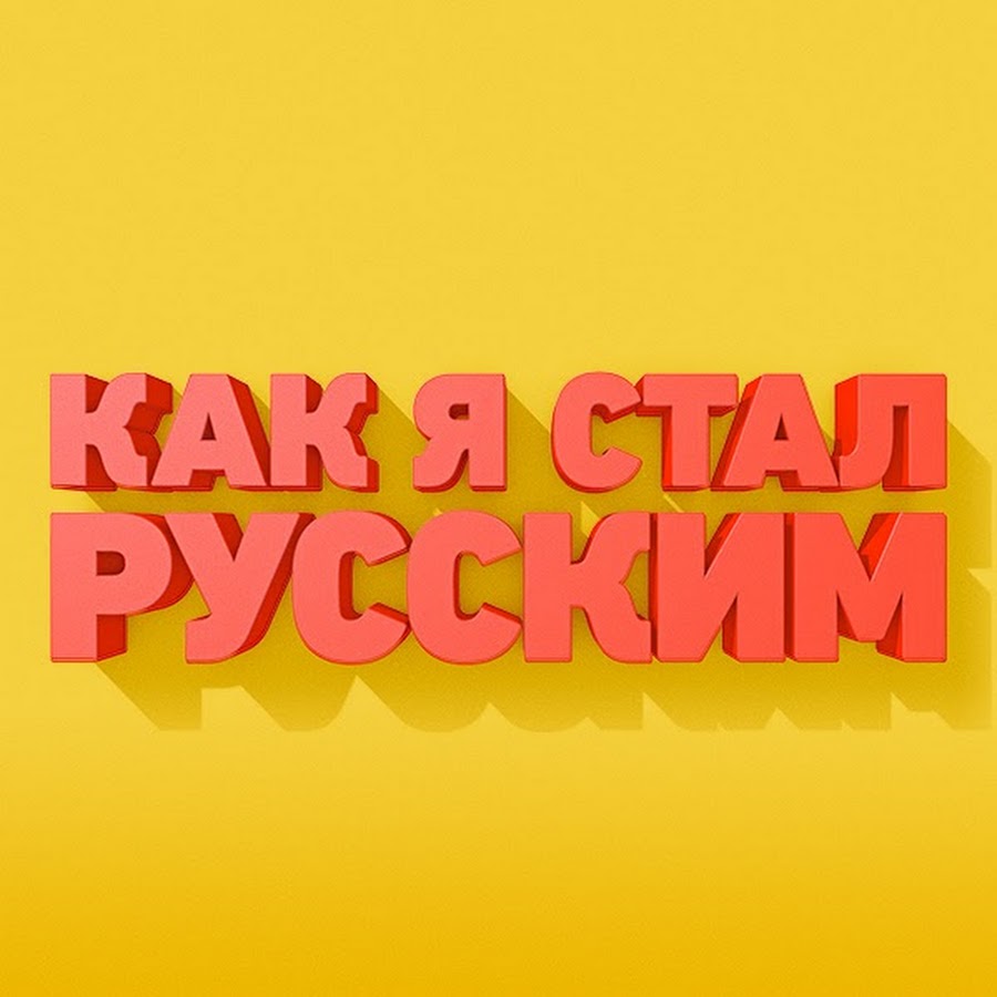 Когда киев стал русским