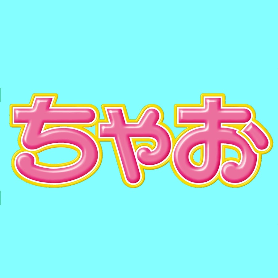 ちゃおチャンネル 公式 Ciao Youtube