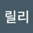 프릴리