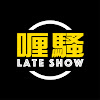 杜汶澤喱騷 Chapman To’s Late Show