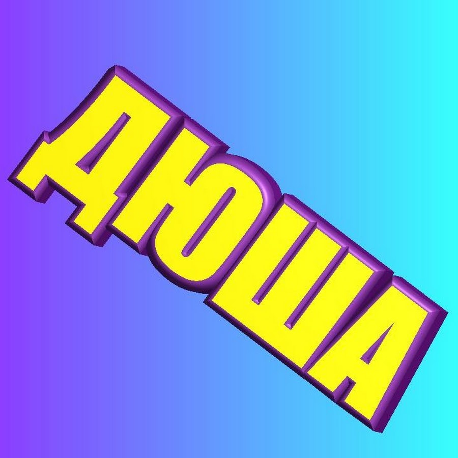 дюша полное имя. андрей минин дюша метелкин. дюша имя. андрей андреевич минин. дюша полное имя.