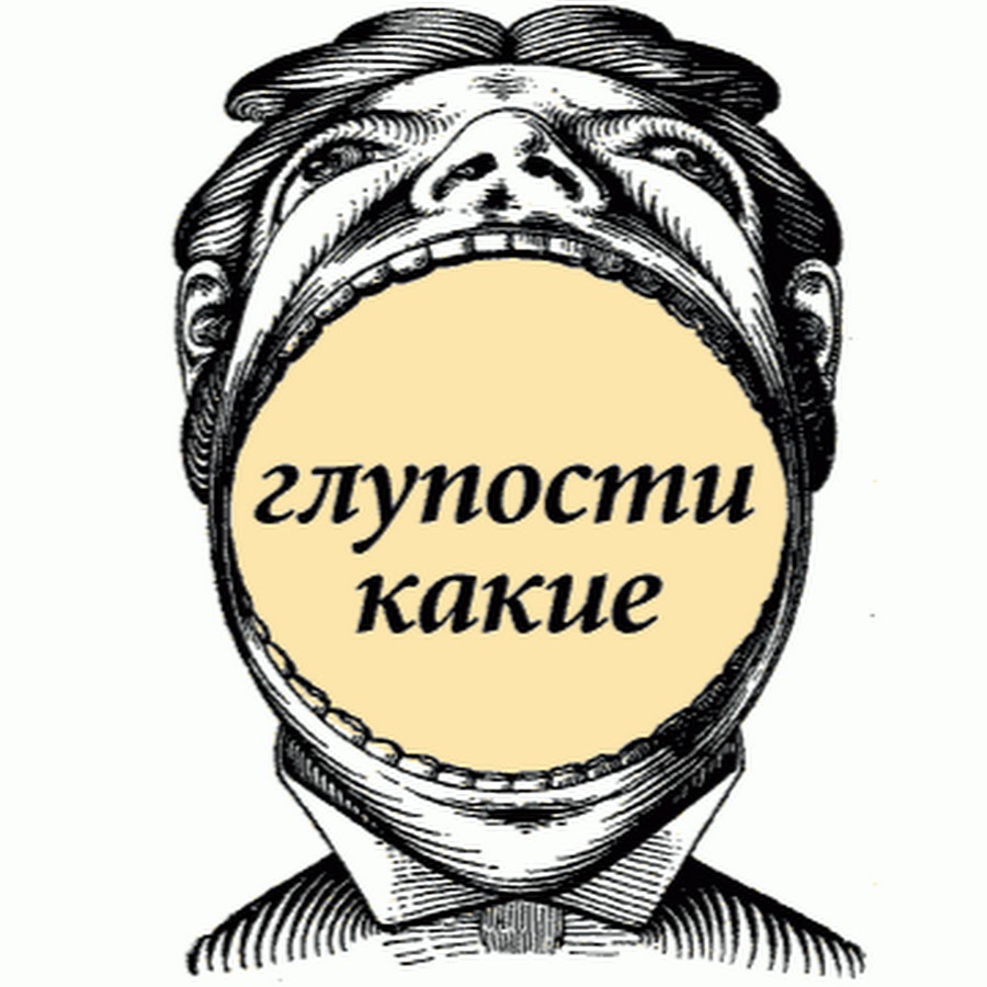 том, дурость в картинках считается, что