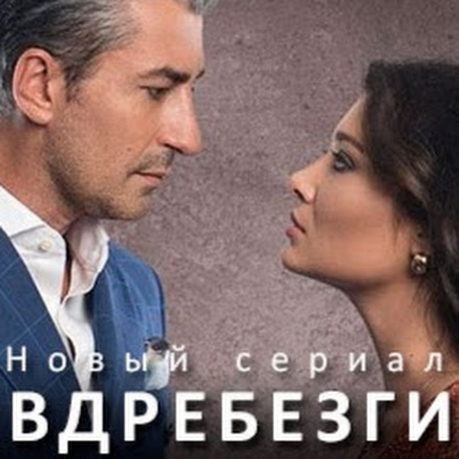 вдребезги значение. вдребезги значение. вдребезги значение. уламки счастья. нургюль ешилчай и эркан петеккая.