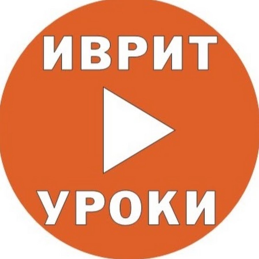 Я тебя люблю на иврите. Я люблю тебя на иврите женщина мужчине. Иврит алфавит письменный. Глаголы пиэль в иврите. Уроки иврита с анечкой.