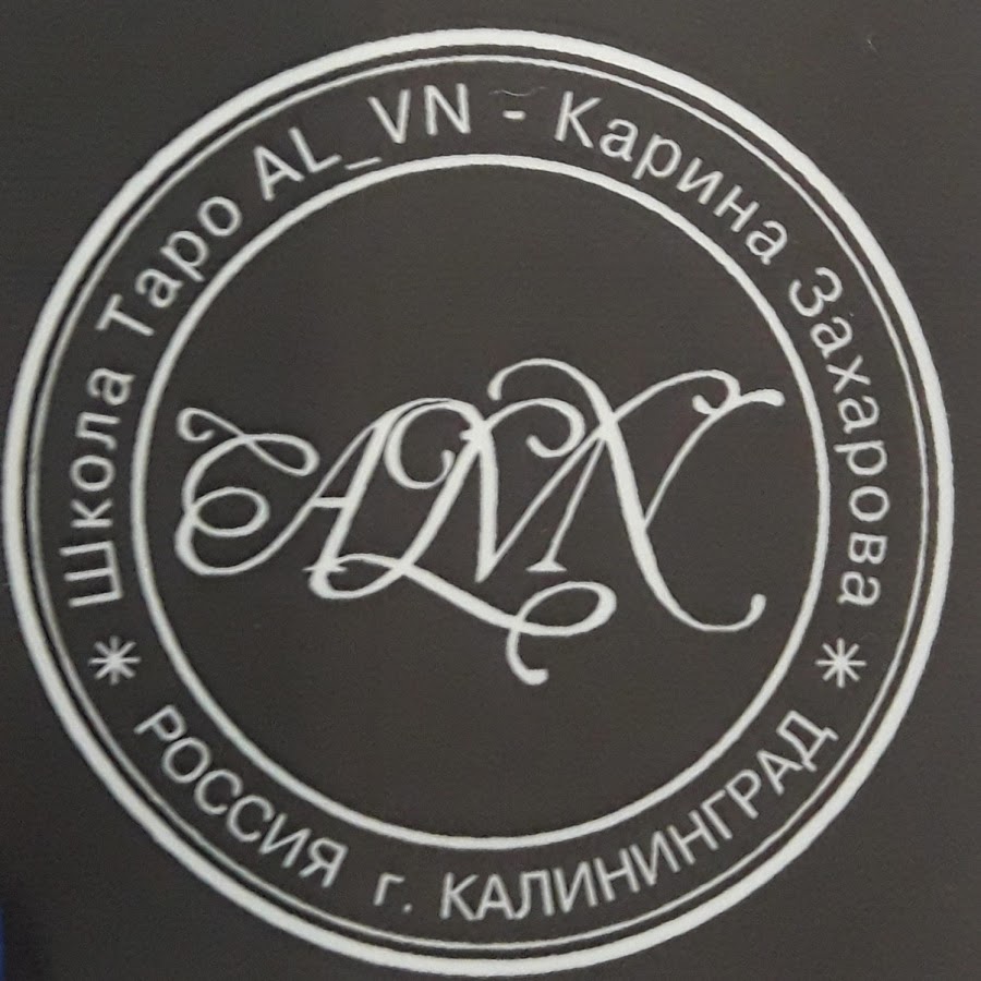 Школа таро альвиен карина