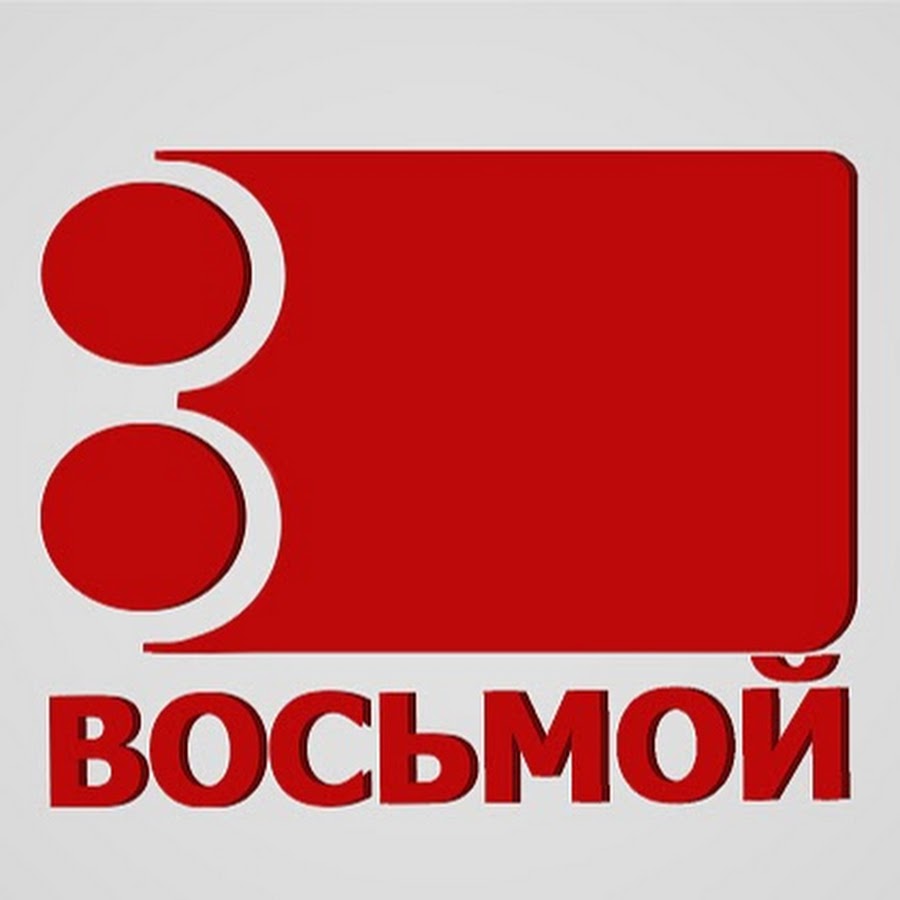 Сайт канала 8 канал. 8 Канал. Логотип канала 8 канал. Телеканал 8 Беларусь. Восьмой канал Беларусь.