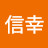 釜坂信幸