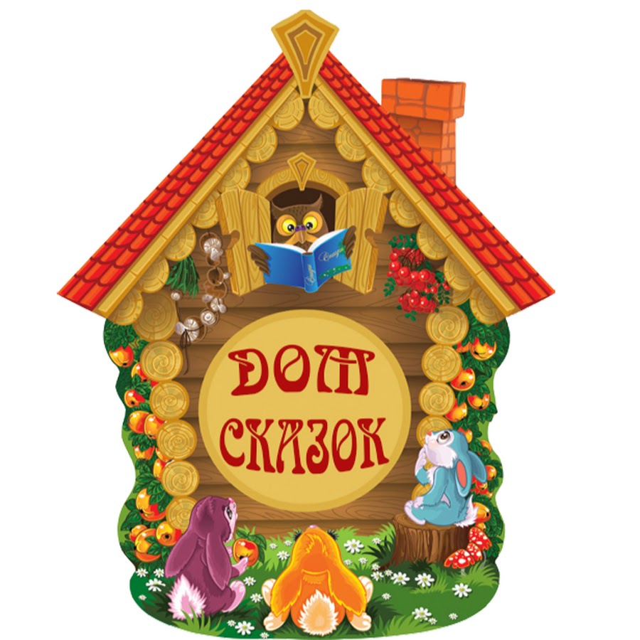 коллекция любимых сказок сказки. сказка надпись. красивая надпись сказки. сказки надпись красивая. красивая надпись сказки.