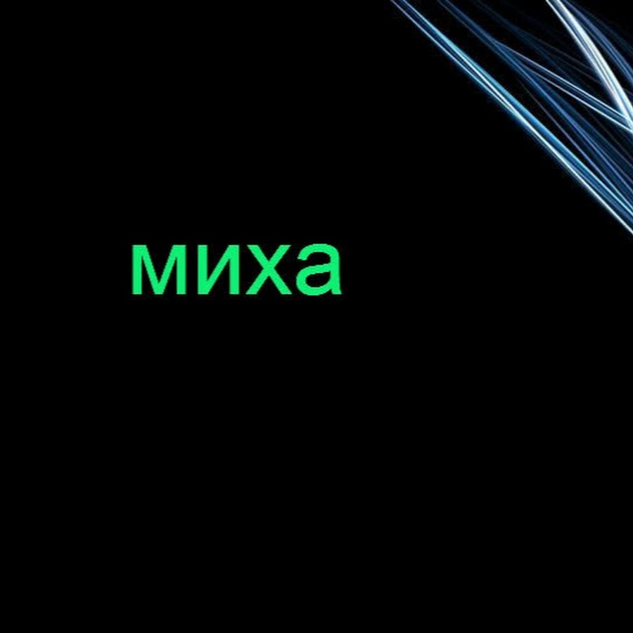 миша рифма обидная. михаил имя надпись. вася серега и саня фото. зовут миха. зовут миха.