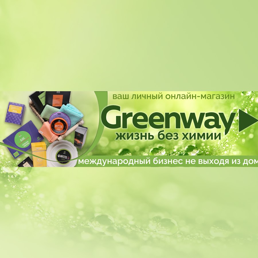 Сайт компания гринвей. Логотип продукции гоэренвей. Сертификат Гринвей. Реклама Гринвей. Greenway визитка.