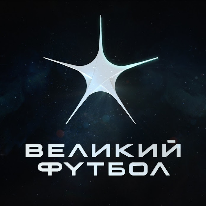 Великий футбол Net Worth & Earnings (2026)