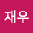 장재우
