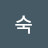 초보숙