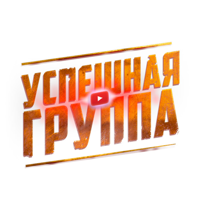 УСПЕШНАЯ ГРУППА Net Worth & Earnings (2025)