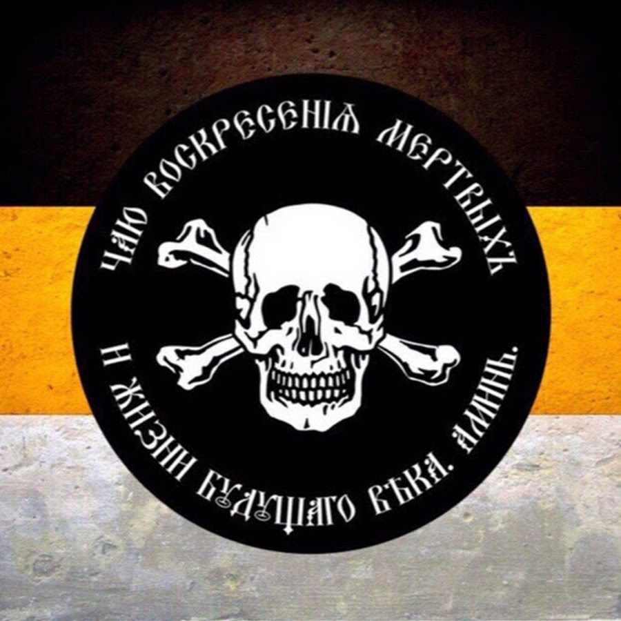 черный флаг генерала бакланова. черный флаг генерала бакланова. и жизни будущего века аминь. чаю воскресения мертвых аминь. герб генерала бакланова.