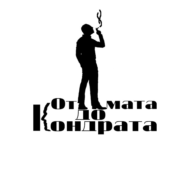 От мата до Кондрата Net Worth & Earnings (2026)