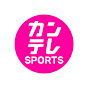 【こやぶるSPORTS】チャンネル カンテレ公式