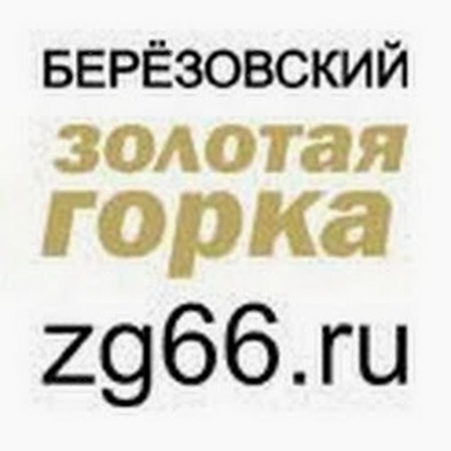 горки березовский свердловская область