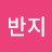 꽃반지