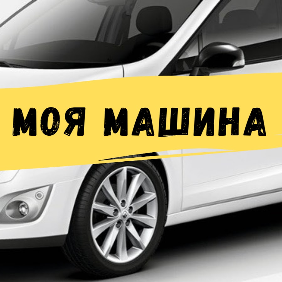 Моя скорость машины