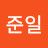 이준일
