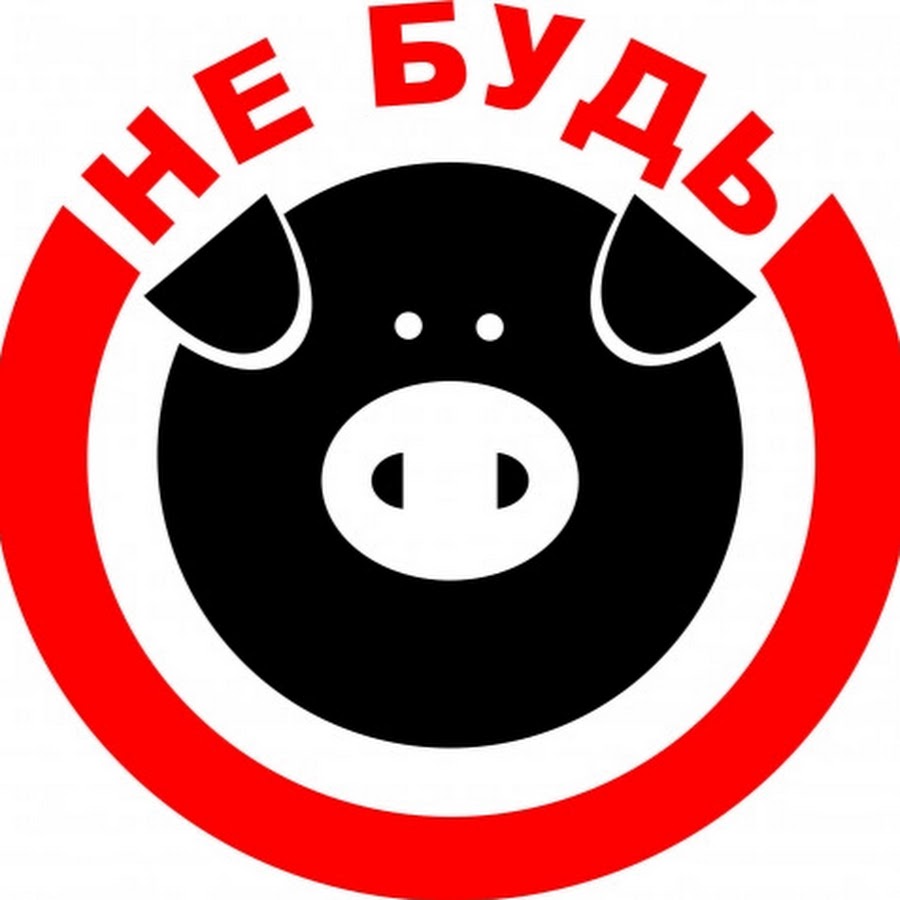 Картинки не будь свиньей убери за собой картинки