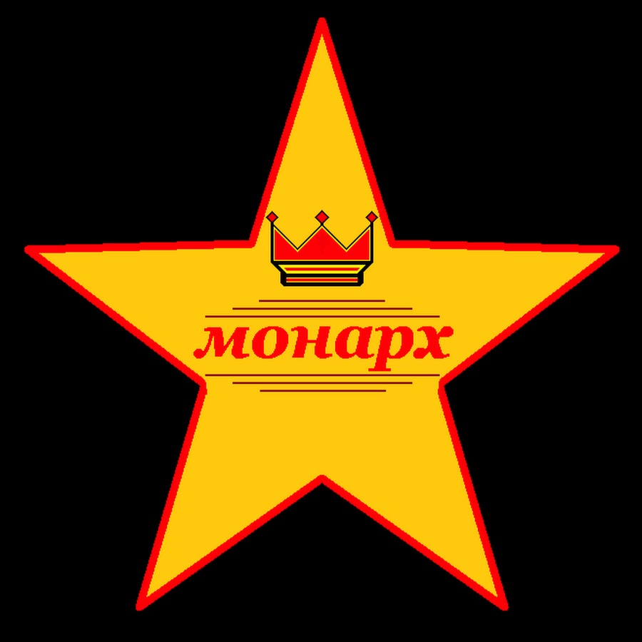 монарх ютуб