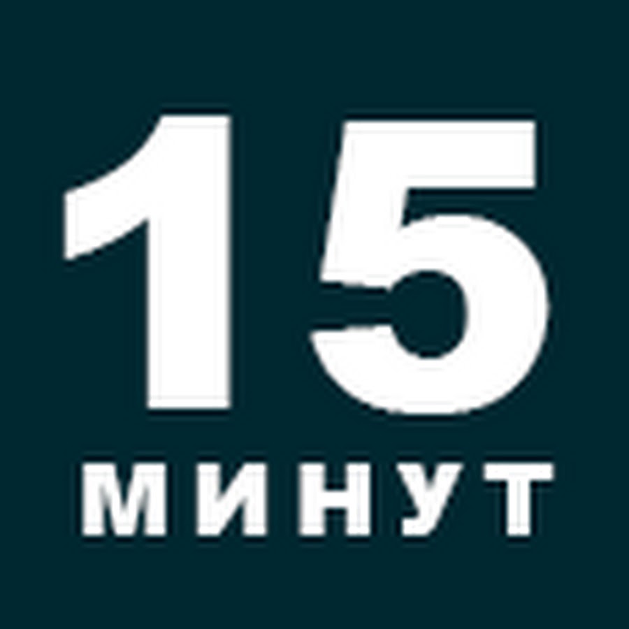 Песня 15 минут