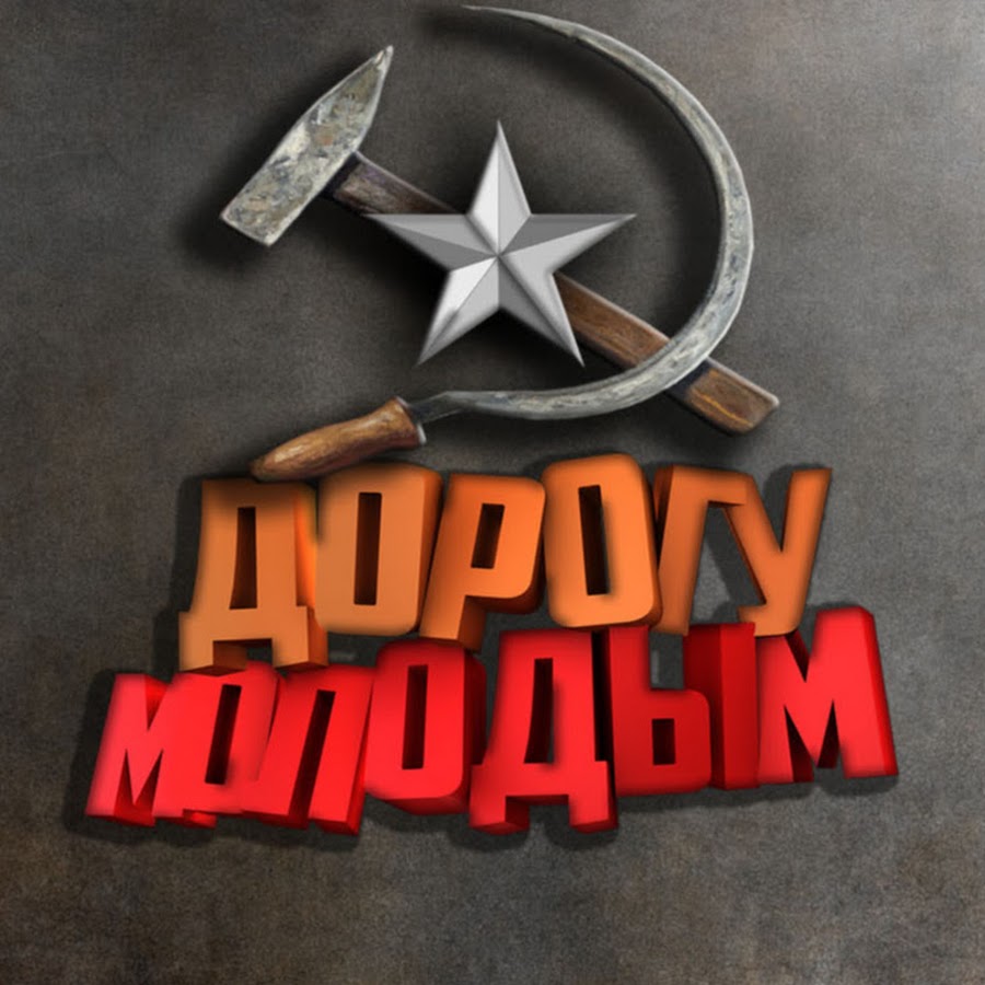 Дайте дорогу молодым. Дорогу молодым. Дорогу молодым. Футболка дорогу молодым. Луч надежды фото певец.