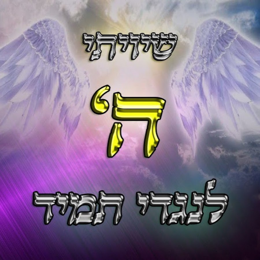 שויתי ה' לנגדי תמיד - YouTube