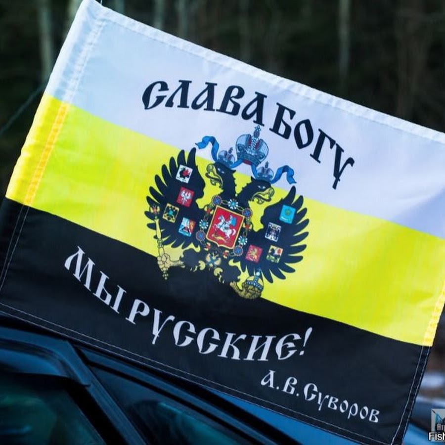 Что означает флаг с нами бог. Флаг "Имперский". Флаг мы русские. Мы русские с нами Бог флаг. Флаг Российской империи мы русские с нами