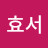 손효서