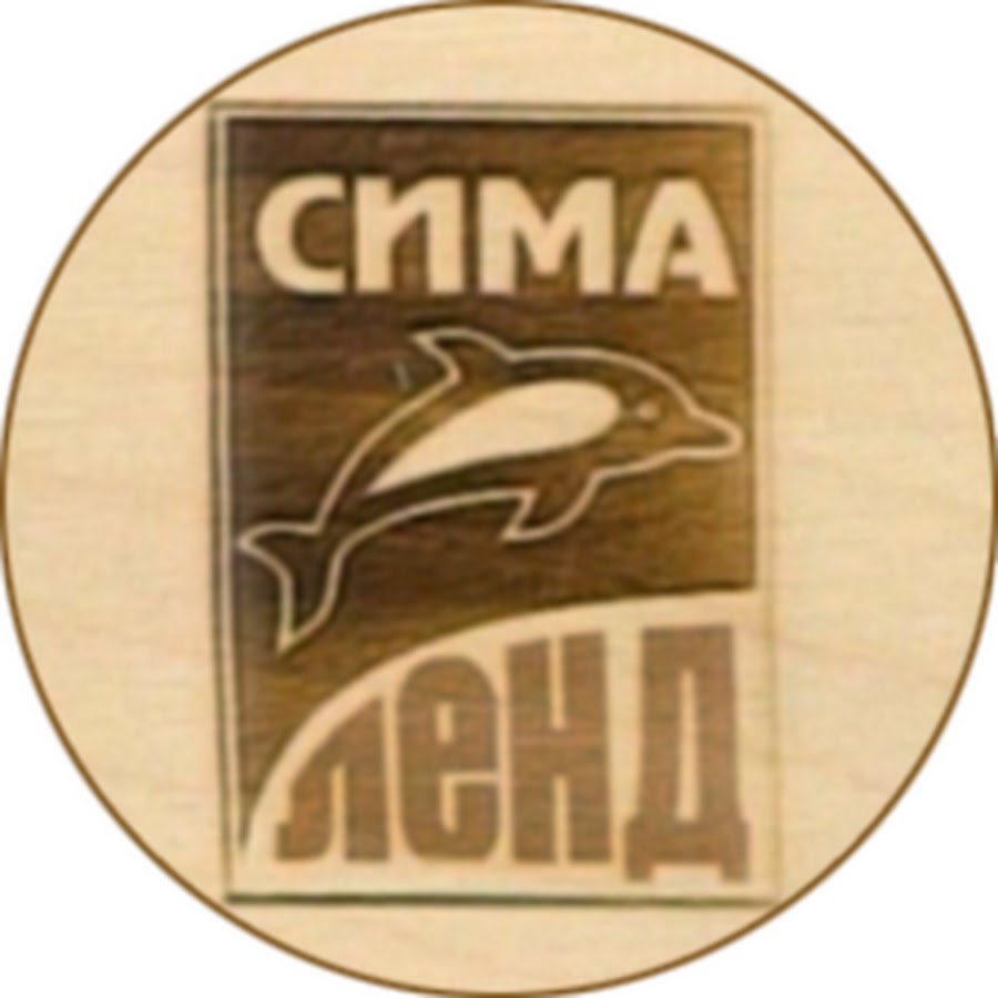 Сима ленд антифриз