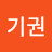 남기권
