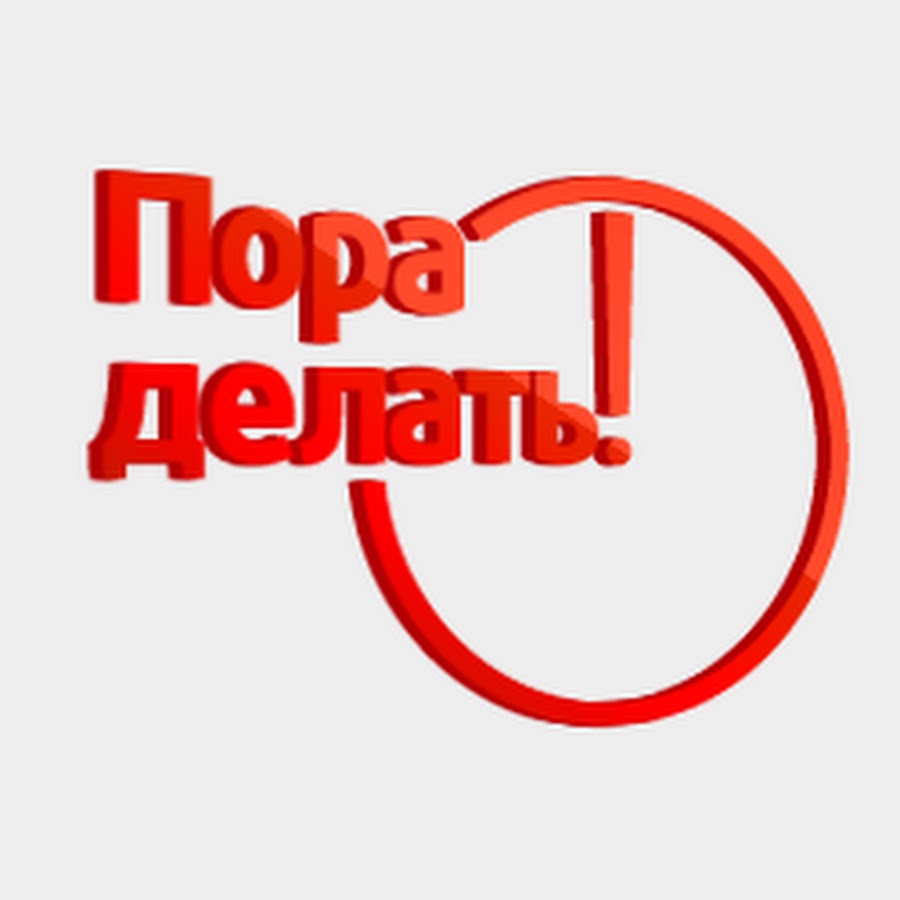 Пора отдельно. Пора надпись. Поора. РИА по. Надпись пора меняться.