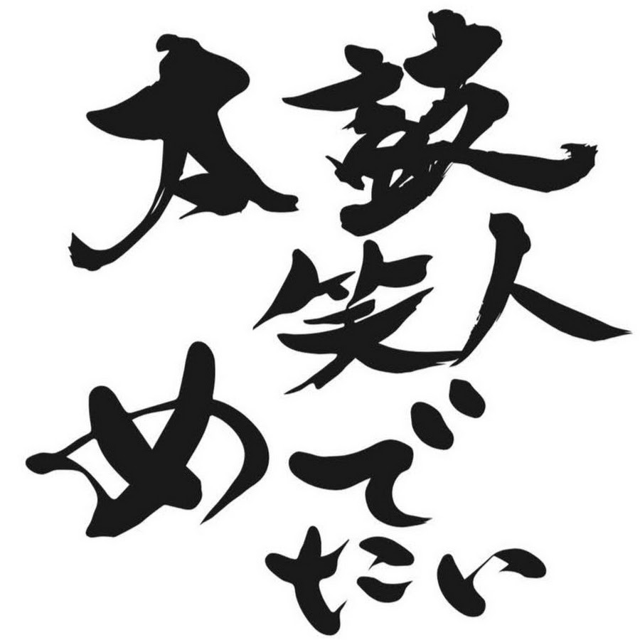 太鼓笑人めでたい Youtube