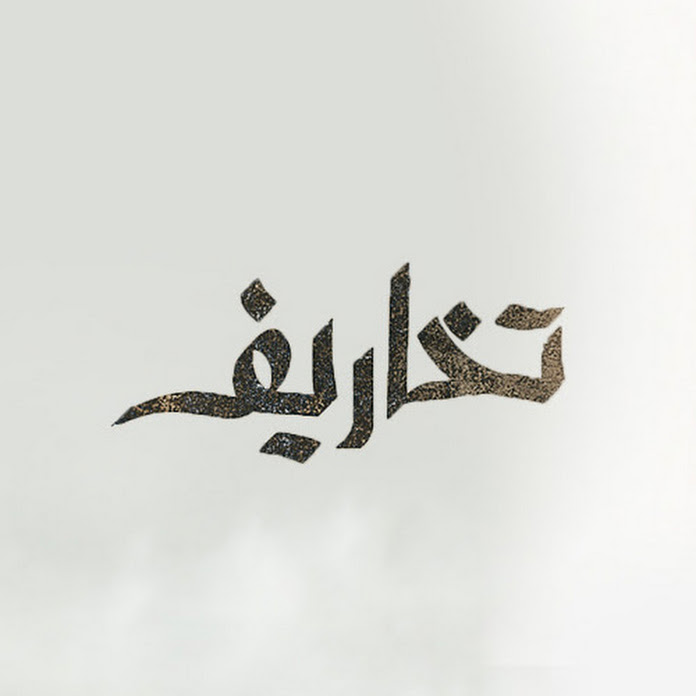 تخاريف Net Worth & Earnings (2026)